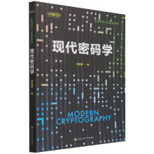 《现代密码学》[44M]百度网盘|pdf下载|亲测有效