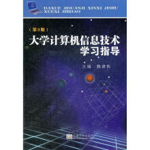 《计算机信息技术学习指导魏建香编书籍》[91M]百度网盘|pdf下载|亲测有效