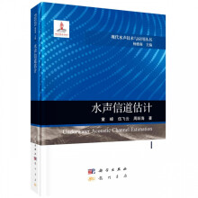 《水声信道估计》[65M]百度网盘|pdf下载|亲测有效