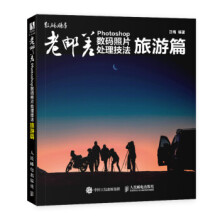 《:老邮差Photoshop数码照片处理技法旅游篇汪端》[41M]百度网盘|pdf下载|亲测有效