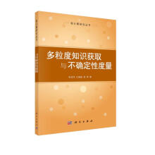 《多粒度知识获取与不确定性度量》[56M]百度网盘|pdf下载|亲测有效