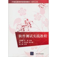 《:软件测试实践教程王晓鹏,许涛,张兴》[70M]百度网盘|pdf下载|亲测有效