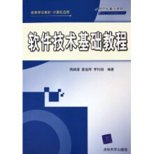 《软件技术基础教程》[45M]百度网盘|pdf下载|亲测有效