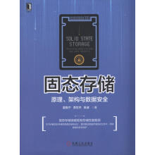 《固态存储：原理、架构与数据安全夏鲁宁贾世杰陈波机械工业》[40M]百度网盘|pdf下载|亲测有效