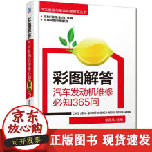 《彩图解答：汽车发动机维修知问》[91M]百度网盘|pdf下载|亲测有效