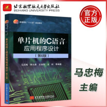 《北航单片机的C语言应用程序设计第6版第六版马忠梅李元章王美刚王拓》[89M]百度网盘|pdf下载|亲测有效