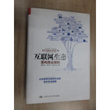 《保证可开发票！！互联网生态：重构商业规则》[89M]百度网盘|pdf下载|亲测有效