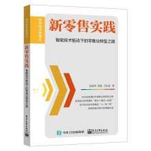 《新书新零售实践智能技术驱动下的零售业转型之路徐瑞萍周颖刁生富互联网大数据人工智》[82M]百度网盘|pdf下载|亲测有效