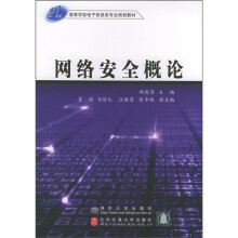 《世纪高等学校电子信息类专业规划教材：网络安全概论》[76M]百度网盘|pdf下载|亲测有效
