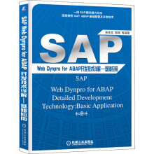 《SAPWebDynproForABAP开发技术详解——基础应用孙东文等编书籍》[41M]百度网盘|pdf下载|亲测有效