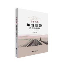 《中非之路：坦赞铁路沿线访谈录张勇浙江》[86M]百度网盘|pdf下载|亲测有效