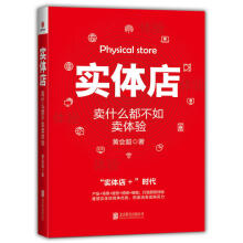 《实体店卖什么都不如卖体验实体企业转型升级新引擎商业新玩法互联网时代企业经营与管理书籍互联网》[58M]百度网盘|pdf下载|亲测有效