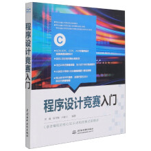 《程序设计竞赛入门》[92M]百度网盘|pdf下载|亲测有效