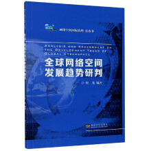 《全球网络空间发展趋势研判》[76M]百度网盘|pdf下载|亲测有效