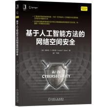 《基于人工智能方法的网络空间安全》[93M]百度网盘|pdf下载|亲测有效