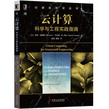 《云计算：科学与工程实践指南》[62M]百度网盘|pdf下载|亲测有效