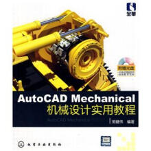 《AutoCADMechanical机械设计实用教程》[86M]百度网盘|pdf下载|亲测有效