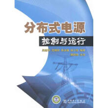 《分布式电源控制与运行》[91M]百度网盘|pdf下载|亲测有效