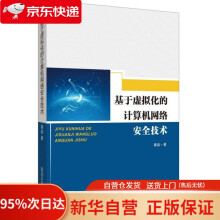《基于虚拟化的计算机网络安全技术秦燊延边》[62M]百度网盘|pdf下载|亲测有效