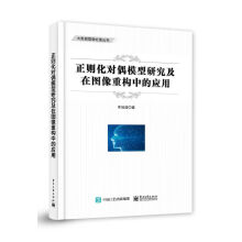 《正则化对偶模型研究及在图像重构中的应用》[96M]百度网盘|pdf下载|亲测有效