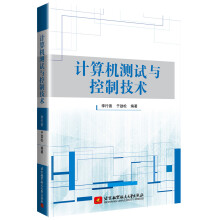 《计算机测试与控制技术》[91M]百度网盘|pdf下载|亲测有效