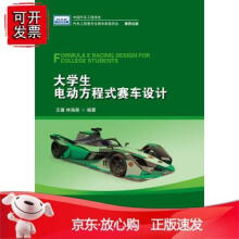 《生电动方程式赛车设计》[46M]百度网盘|pdf下载|亲测有效