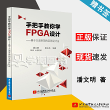 《手把手教你学FPGA设计基于大道至简的至简设计法潘文明易文兵北京航空航天》[82M]百度网盘|pdf下载|亲测有效
