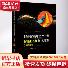 《群体智能与仿生计算Matlab技术实现》[61M]百度网盘|pdf下载|亲测有效