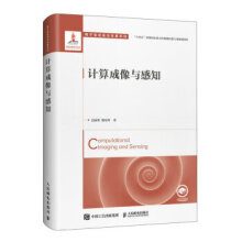 《:计算成像与感知》[95M]百度网盘|pdf下载|亲测有效