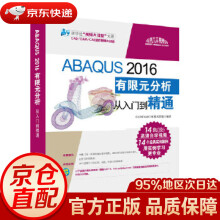 《ABAQUS有限元分析从入门到精通CADCAMCAE技术联盟》[80M]百度网盘|pdf下载|亲测有效