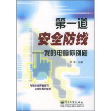 《第一道安全防线：我的电脑你别碰》[85M]百度网盘|pdf下载|亲测有效