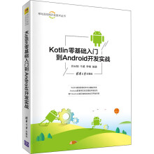 《Kotlin零基础入门到Android开发实战吕云翔,牛威,李楠编书籍》[46M]百度网盘|pdf下载|亲测有效