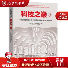 《科技之巅3麻省理工科技评论项全球突破性技术深度剖析麻省理工科技评论著北方城》[69M]百度网盘|pdf下载|亲测有效