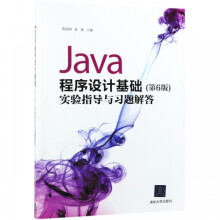 《Java程序设计基础实验指导与习题解答》[92M]百度网盘|pdf下载|亲测有效