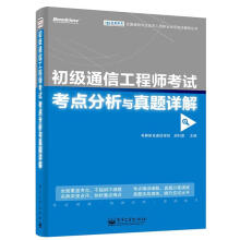 《初级通信工程师考试考点分析与真题详解希赛教育通信学院》[52M]百度网盘|pdf下载|亲测有效