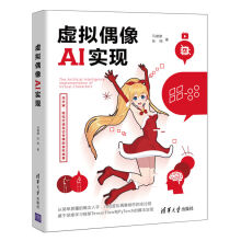 《虚拟偶像AI实现pytorchtensorflow书籍计算机视觉Python人工智能AI虚拟技术虚拟偶像制作的全过程技术教程书Live2D人物建模模型》[97M]百度网盘|pdf下载|亲测有效