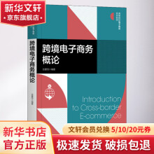 《跨境电子商务概论》[66M]百度网盘|pdf下载|亲测有效