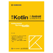 《基于Kotlin的Android应用程序开发》[68M]百度网盘|pdf下载|亲测有效