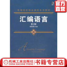 《汇编语言*2版郑晓薇高等院校精品课程系列教材》[68M]百度网盘|pdf下载|亲测有效