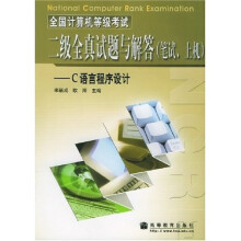 《全国计算机等级考试二级全真试题与解答》[58M]百度网盘|pdf下载|亲测有效