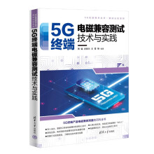 《5G终端电磁兼容测试技术与实践》[54M]百度网盘|pdf下载|亲测有效