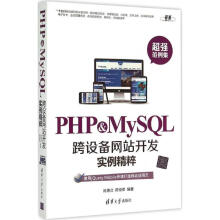 《PHP&MySQL跨设备网站开发实例精粹陈惠贞,陈俊荣》[89M]百度网盘|pdf下载|亲测有效