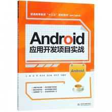 《Android应用开发项目实战》[88M]百度网盘|pdf下载|亲测有效