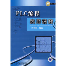 《PLC编程实用指南宋伯生》[48M]百度网盘|pdf下载|亲测有效