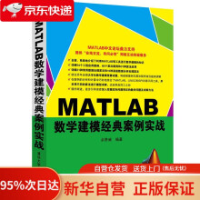 《MATLAB数学建模经典案例实战余胜威　编著》[91M]百度网盘|pdf下载|亲测有效