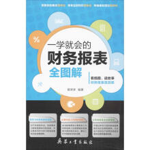 《一学就会的财务报表全图解》[87M]百度网盘|pdf下载|亲测有效