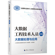 《大数据工程技术人员初级大数据处理与应用人力资源社会保障部专业技术人员管理司编书籍》[52M]百度网盘|pdf下载|亲测有效