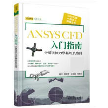 《ANSYSCFD入门指南计算流体力学基础及应用胡坤机械工业北方城》[61M]百度网盘|pdf下载|亲测有效