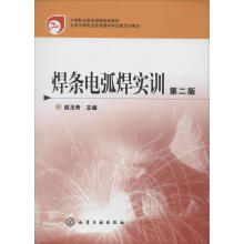 《焊条电弧焊实训赵玉奇主编作书籍》[87M]百度网盘|pdf下载|亲测有效