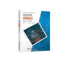 《物联网智能网关设计与开发》[49M]百度网盘|pdf下载|亲测有效